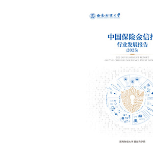 2025年中國保險金信托行業(yè)發(fā)展報告