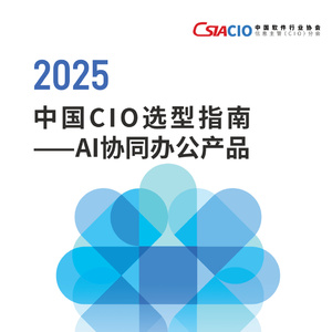 2025年中國AI協(xié)同辦公選型指南