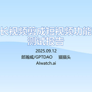 2025年長視頻剪成短視頻功能測試報(bào)告