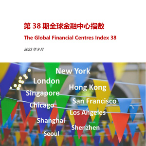 2025年全球金融中心指數(shù)報(bào)告