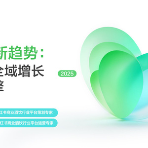 2025年酒飲行業(yè)雙11趨勢報(bào)告
