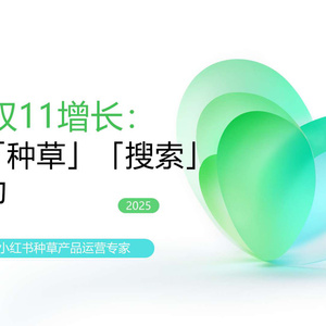 2025年小紅書種草廣告策略報(bào)告