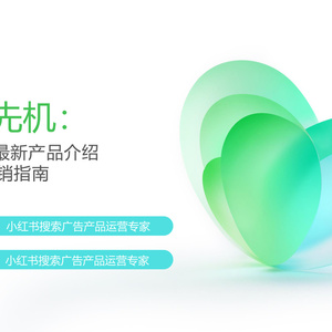 2025年小紅書搜索廣告營銷指南