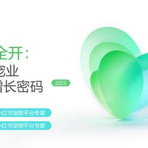 2025年寵物行業(yè)全域增長報(bào)告