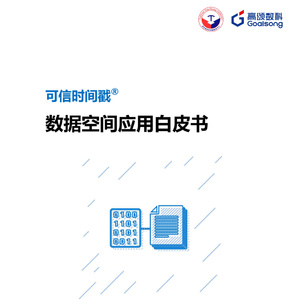 2025年可信時(shí)間戳數(shù)據(jù)空間白皮書