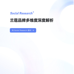 2025年蘭蔻品牌社媒營銷研究報(bào)告