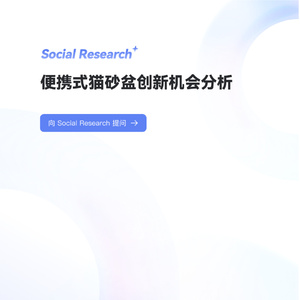 2025年便攜式貓砂盆創(chuàng)新機(jī)會(huì)分析