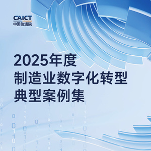 2025年制造業(yè)數(shù)字化轉(zhuǎn)型典型案例集