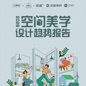 2026空間美學設計趨勢報告