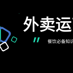 2025年外賣運(yùn)營知識(shí)地圖報(bào)告