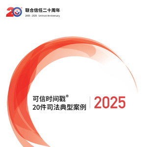 2025年可信時(shí)間戳司法案例報(bào)告