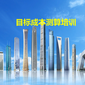 2025年中建項(xiàng)目目標(biāo)成本測(cè)算培訓(xùn)