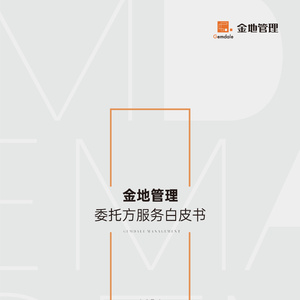 2025年代建行業(yè)服務(wù)白皮書