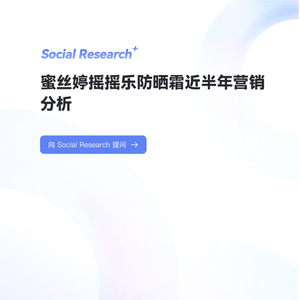 2025年蜜絲婷防曬營(yíng)銷分析報(bào)告