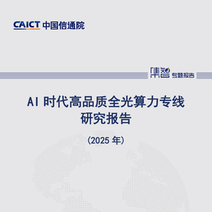 2025年中國(guó)通信院AI算力專線研究報(bào)告