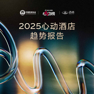 2025年中國(guó)酒店業(yè)心動(dòng)趨勢(shì)報(bào)告