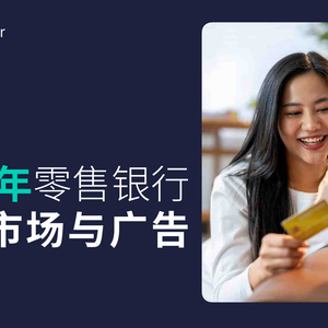 2025年零售銀行應用市場與廣告趨勢