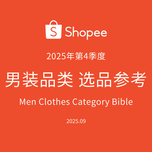 2025年男裝品類選品趨勢報告