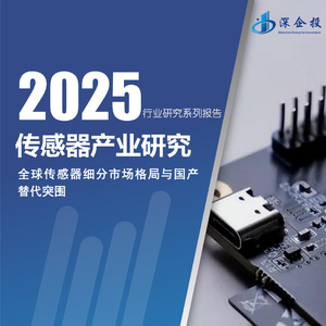 2025年傳感器產(chǎn)業(yè)研究報告