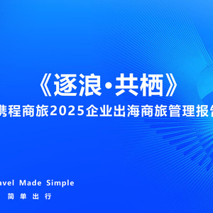 2025企業(yè)出海商旅管理報告