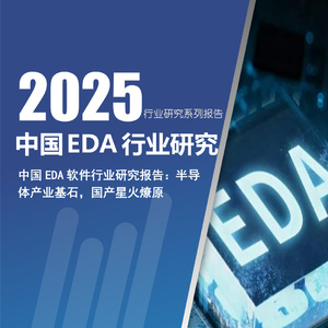 2025年中國(guó)EDA產(chǎn)業(yè)鏈研究報(bào)告