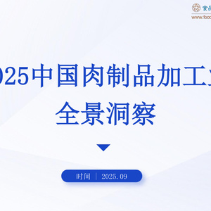 2025年中國肉制品加工行業(yè)研究報告