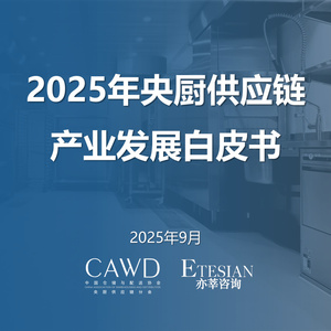2025年央廚供應鏈產(chǎn)業(yè)發(fā)展白皮書