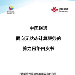 2025年中國聯(lián)通算力網(wǎng)絡白皮書