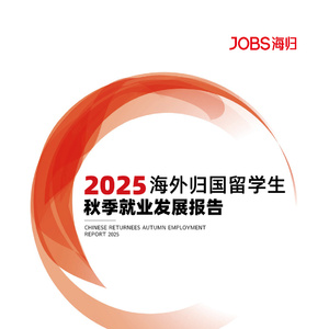 2025年海外歸國留學生就業(yè)報告