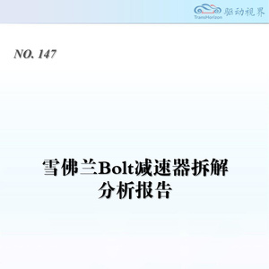 2025年雪佛蘭Bolt減速器拆解分析報告