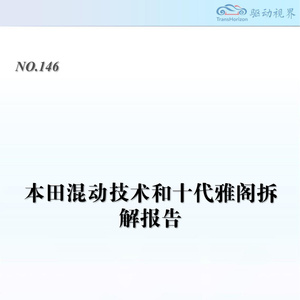 2025年本田混動技術拆解報告