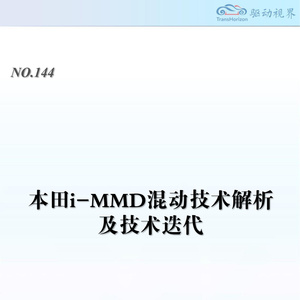 2025年本田i-MMD混動技術(shù)解析報告