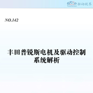 2025年豐田普銳斯電機(jī)系統(tǒng)解析報告