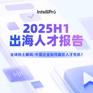2025年出海人才研究報告
