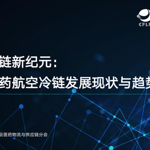 2025年我國醫(yī)藥航空冷鏈發(fā)展現(xiàn)狀與趨勢展望報告