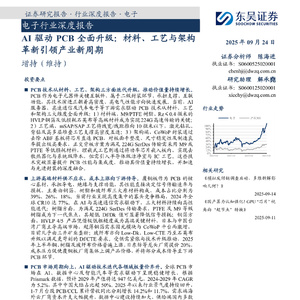2025年電子行業(yè)深度報告：AI驅(qū)動PCB升級