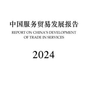 2024年中國服務(wù)貿(mào)易發(fā)展報告