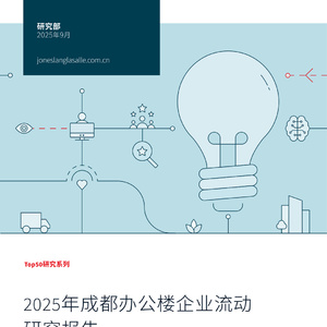 2025年成都辦公樓企業(yè)流動研究報告