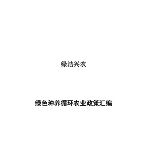 2025年綠色種養(yǎng)循環(huán)農(nóng)業(yè)政策匯編