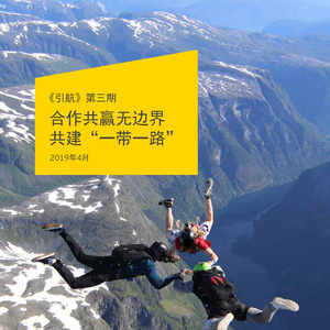 2019年“一帶一路”第三方市場(chǎng)合作發(fā)展報(bào)告