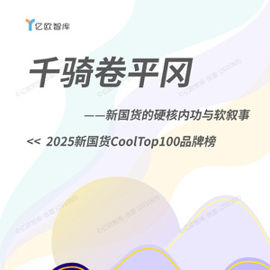 2025年新國貨CoolTop100品牌報(bào)告