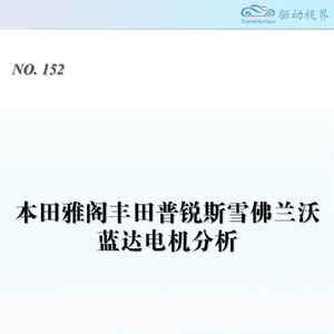 2025年主流混動(dòng)車型電機(jī)技術(shù)分析報(bào)告