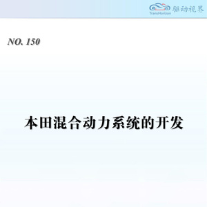2025年本田混合動力系統(tǒng)技術(shù)報告
