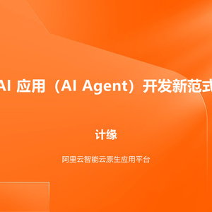 2025年AI應(yīng)用開發(fā)新范式報告