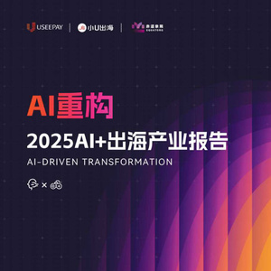 2025年AI+出海產(chǎn)業(yè)研究報告