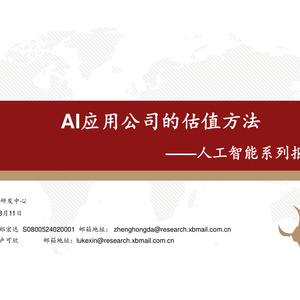 2025年人工智能行業(yè)估值方法報告