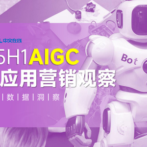 2025年AIGC移動(dòng)應(yīng)用營(yíng)銷(xiāo)觀察報(bào)告