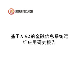 2025年金融信息系統(tǒng)運(yùn)維研究報(bào)告
