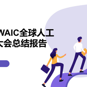 2025年人工智能行業(yè)大會(huì)報(bào)告