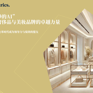 2025年奢侈品與美妝AI白皮書(shū)